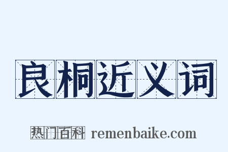良桐近义词是什么意思的图片